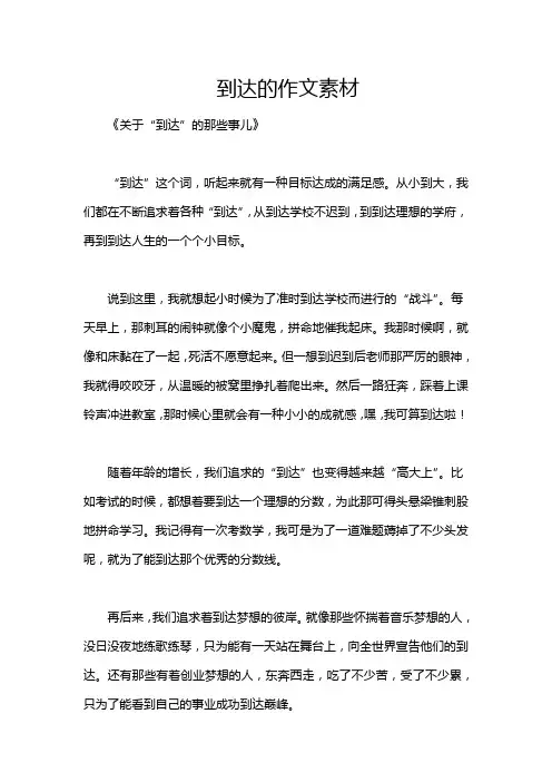 到达的作文素材
