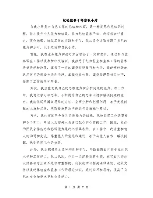 纪检监察干部自我小结