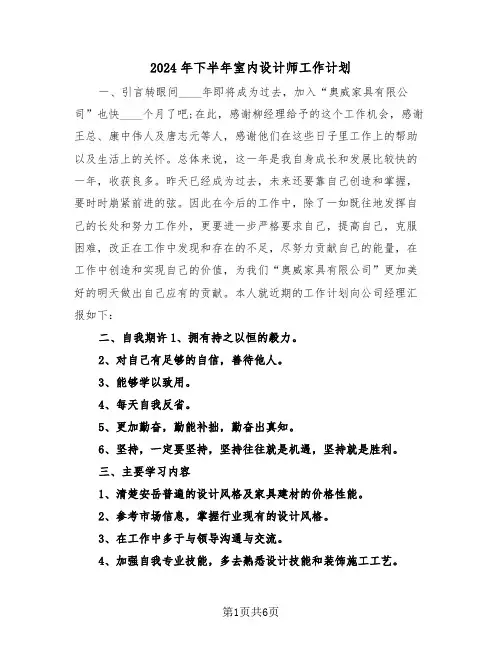 2024年下半年室内设计师工作计划（3篇）