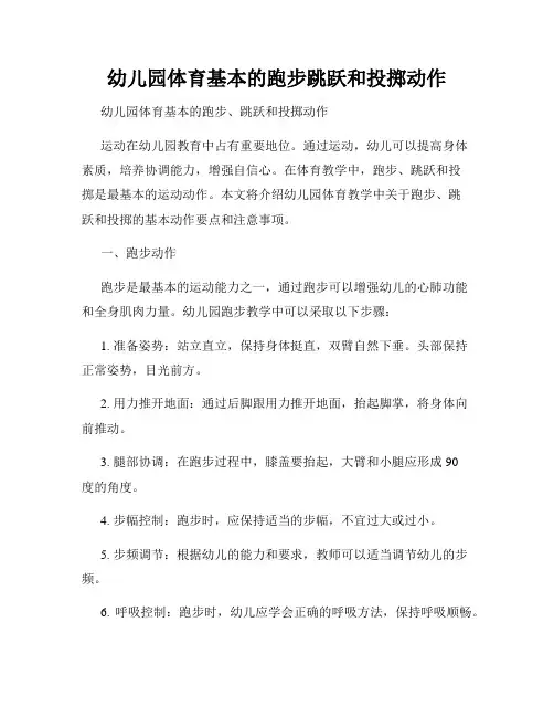 幼儿园体育基本的跑步跳跃和投掷动作