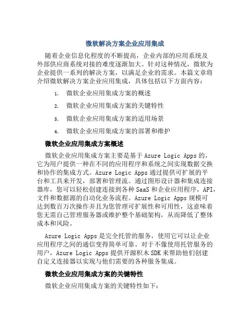 微软解决方案企业应用集成