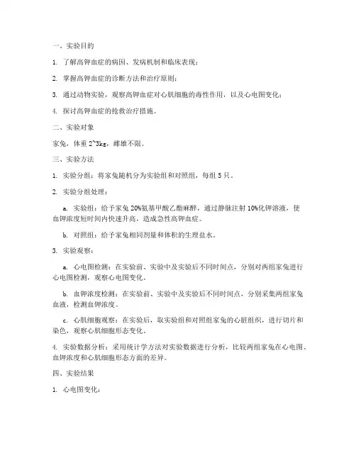 高钾血症的实验报告
