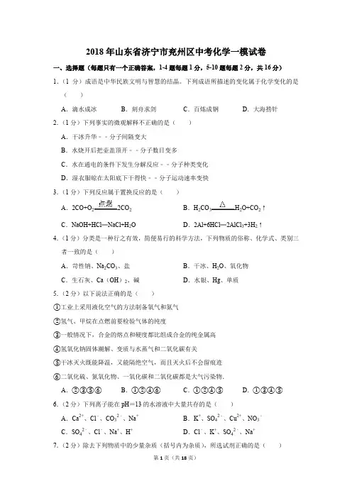 2018年山东省济宁市兖州区中考化学一模试卷(解析版)
