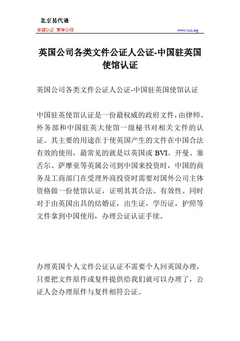英国公司各类文件公证人公证-中国驻英国使馆认证