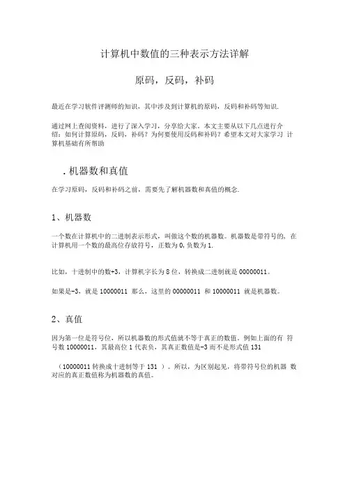 计算机中数值的三种表示方法详解：原码,反码,补码