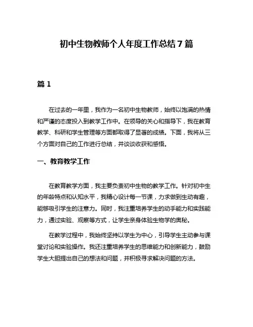 初中生物教师个人年度工作总结7篇