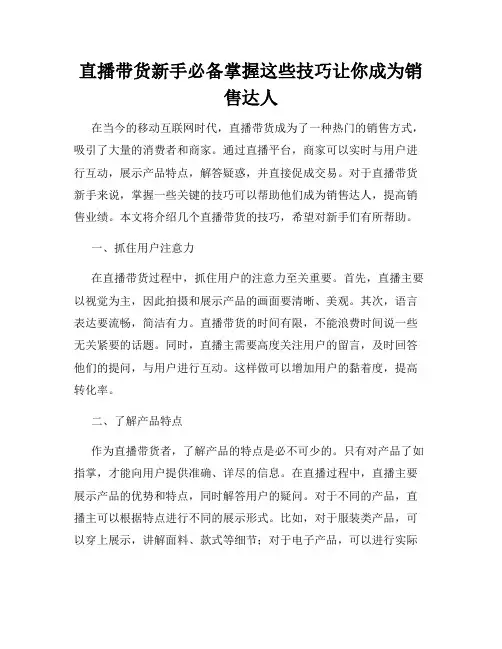 直播带货新手必备掌握这些技巧让你成为销售达人