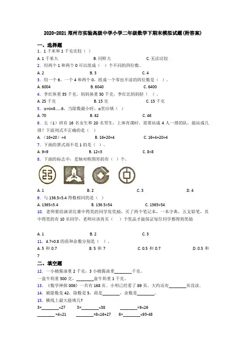 2020-2021郑州市实验高级中学小学二年级数学下期末模拟试题(附答案)