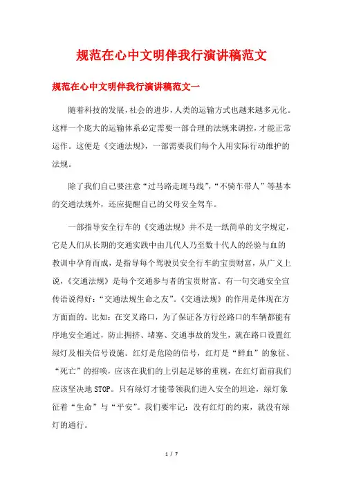 规范在心中文明伴我行演讲稿范文 2