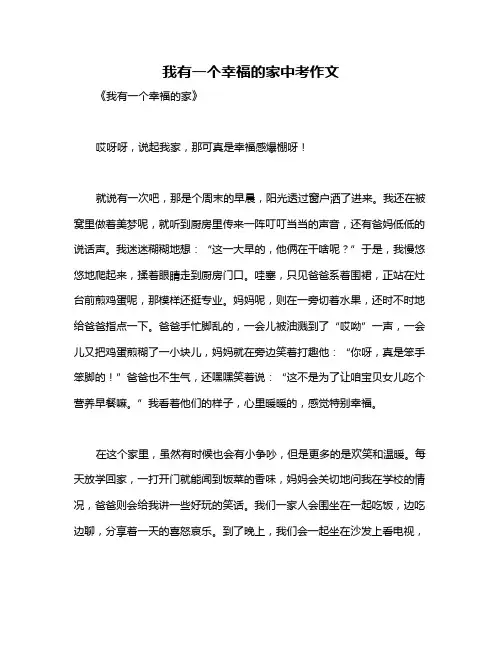 我有一个幸福的家中考作文