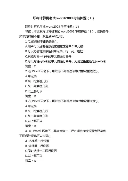 职称计算机考试word2003考前押题（1）