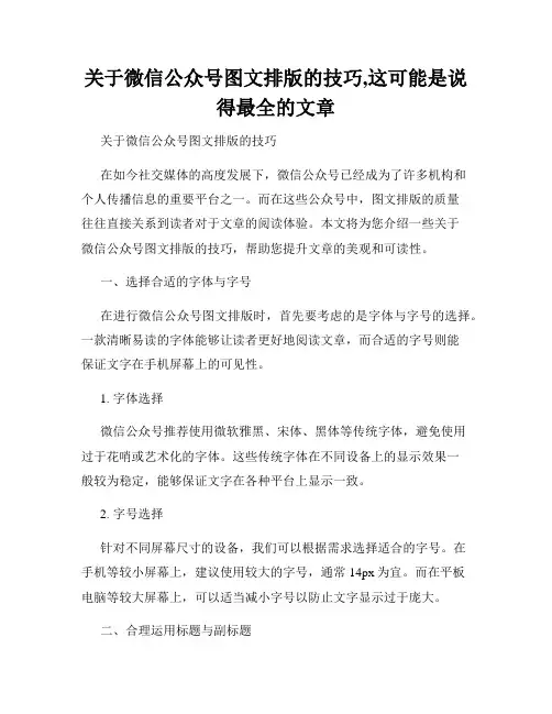 关于微信公众号图文排版的技巧,这可能是说得最全的文章