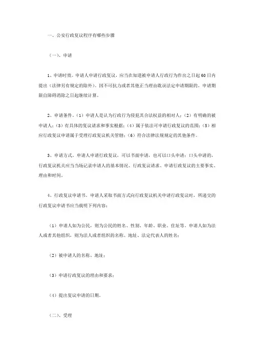 公安行政复议程序有哪些步骤