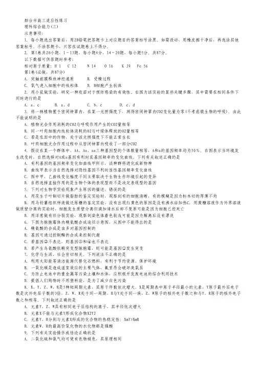 山东省烟台市2012届高三五月份适应性练习 理综(三).pdf