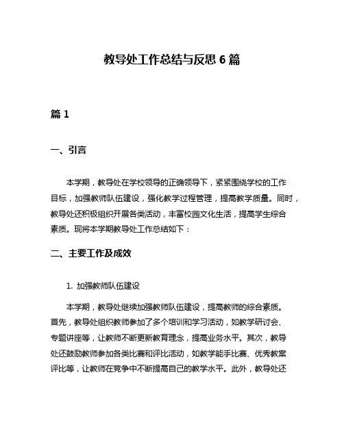 教导处工作总结与反思6篇