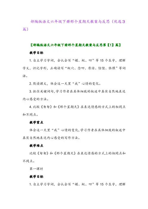 2023年部编版语文六年级下册那个星期天教案与反思(优选3篇)