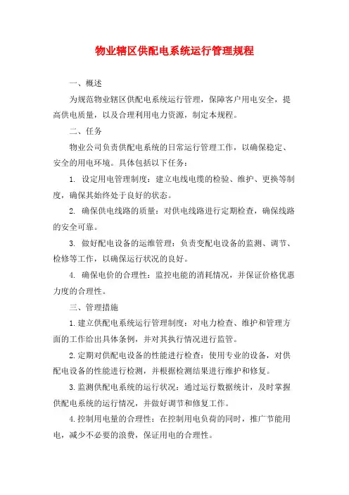 物业辖区供配电系统运行管理规程