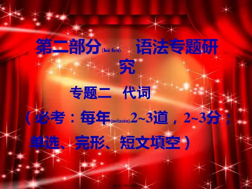 中考英语第二部分语法专题研究专题二代词命题点1人称代词、物主代词与反身代词