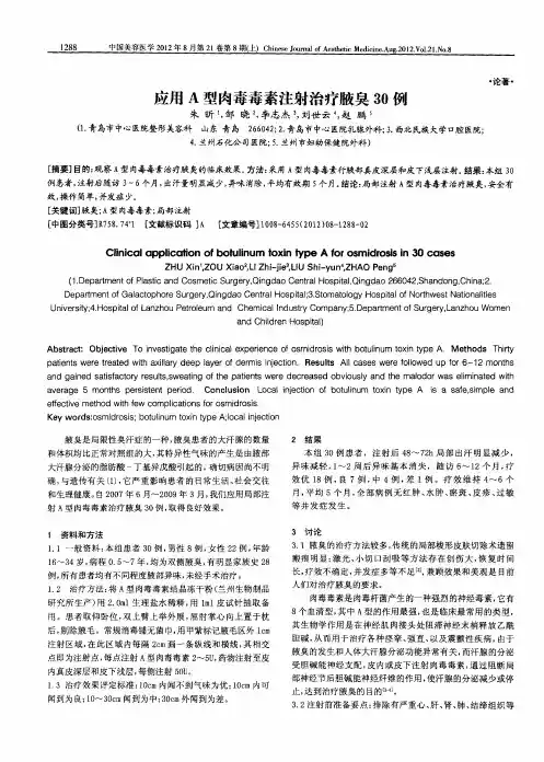 应用A型肉毒毒素注射治疗腋臭30例