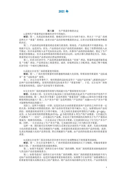 微观经济学第八章 习题答案