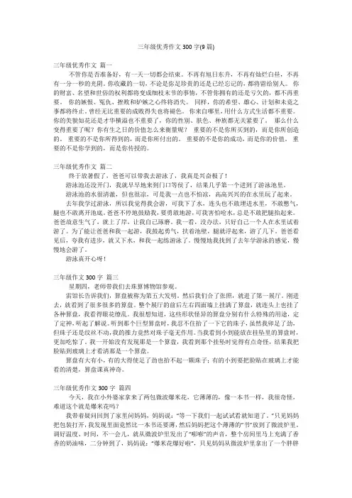 三年级优秀作文300字(9篇)