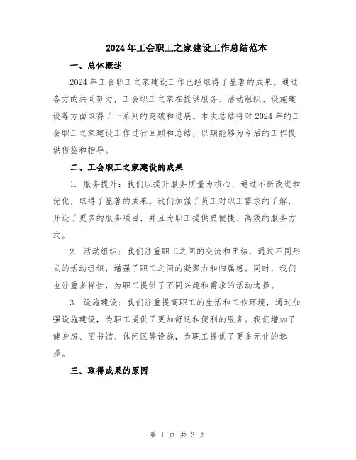 2024年工会职工之家建设工作总结范本