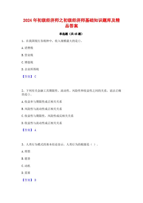 2024年初级经济师之初级经济师基础知识题库及精品答案