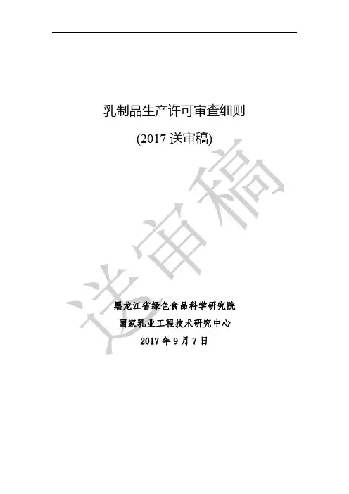 乳制品生产许可审查细则