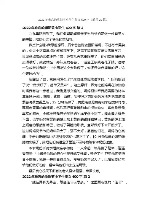 2022年难忘的重阳节小学生作文600字（通用20篇）
