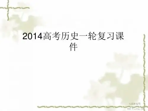 2014高考历史一轮复习课件第6讲太平天国运动和辛亥革命(精)