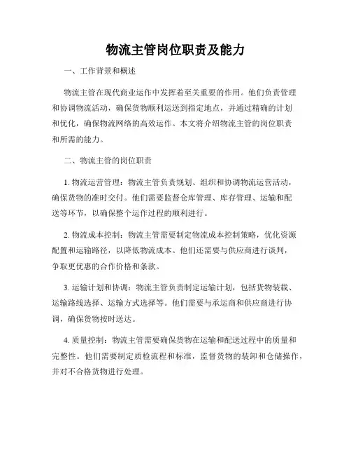 物流主管岗位职责及能力