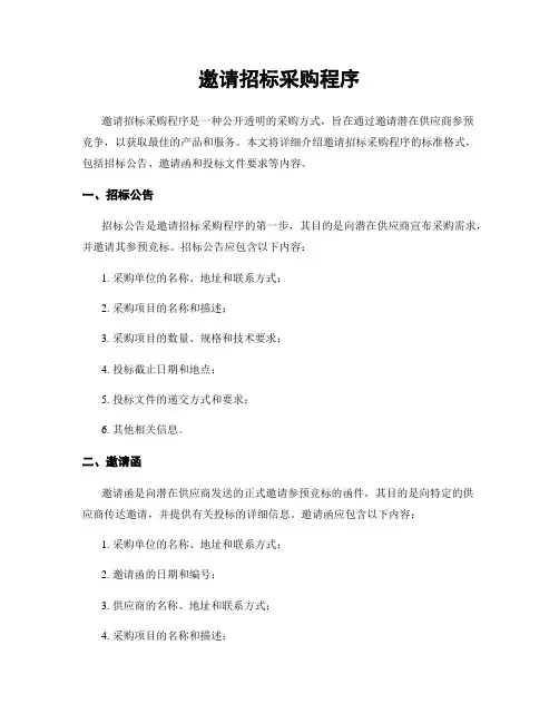 邀请招标采购程序