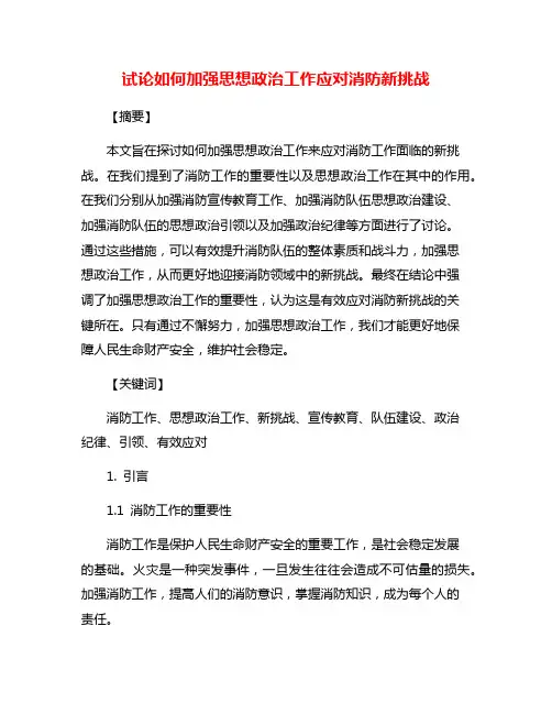 试论如何加强思想政治工作应对消防新挑战