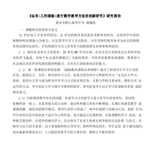 《运用几何画板进行数学教学方法的创新研究》研究报告