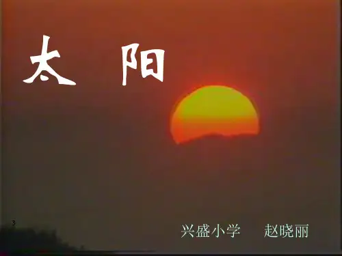 北师大版四年级(下册)《太阳》PPT
