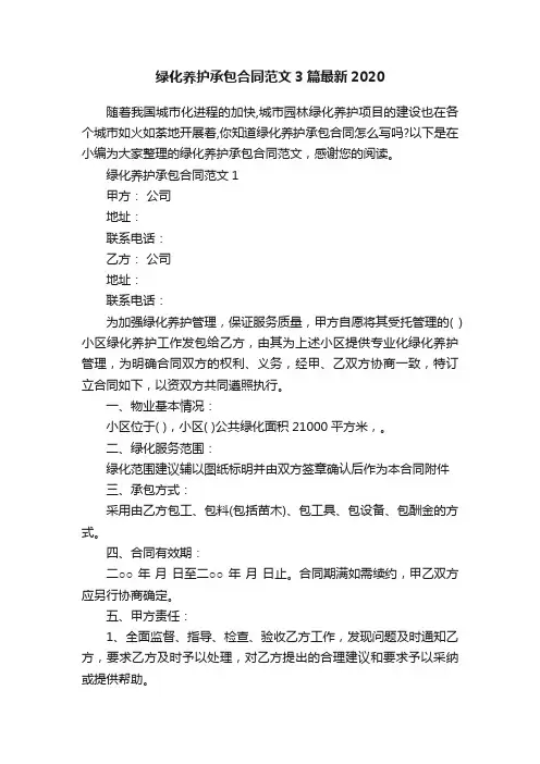 绿化养护承包合同范文3篇最新2020