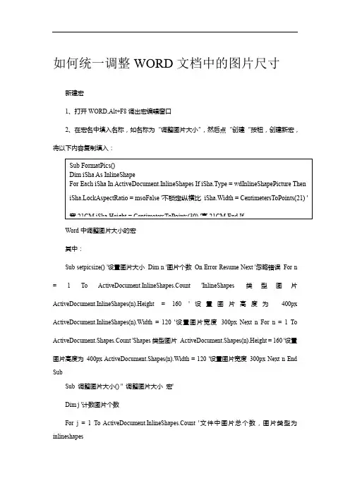 如何统一调整WORD文档中的图片尺寸