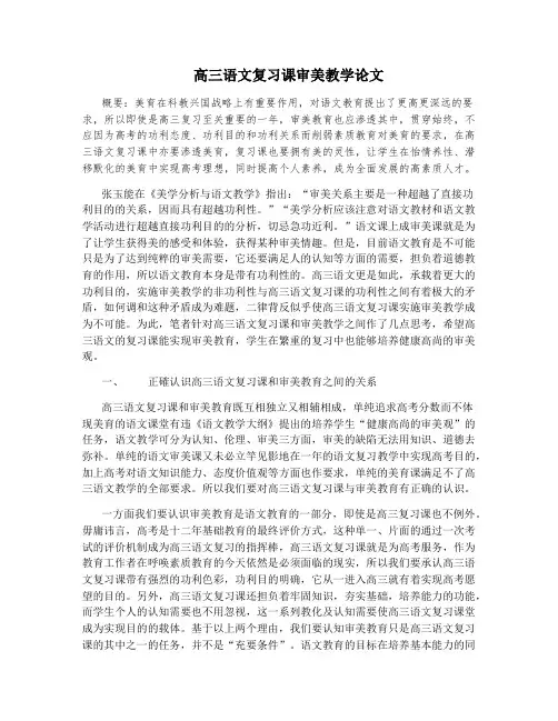 高三语文复习课审美教学论文