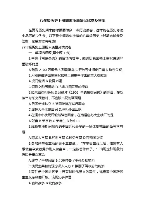 八年级历史上册期末质量测试试卷及答案