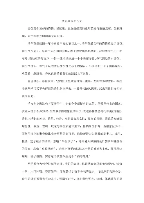 庆阳香包的作文