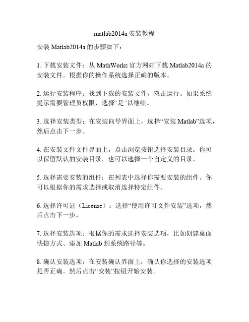 matlab2014a安装教程