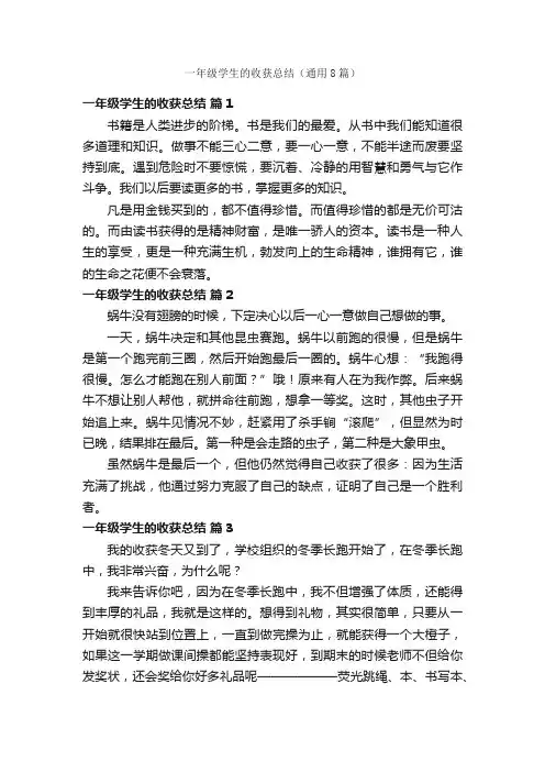 一年级学生的收获总结（通用8篇）