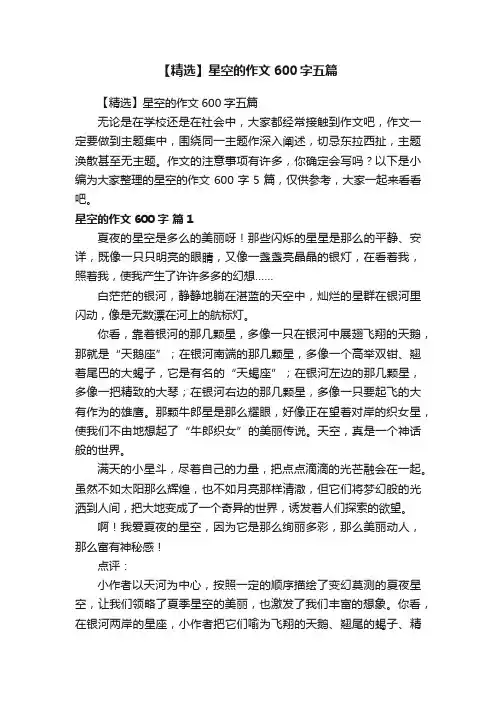 【精选】星空的作文600字五篇
