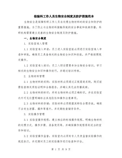 检验科工作人员生物安全制度及防护措施范本（四篇）