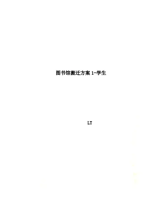 图书馆搬迁方案1-学生