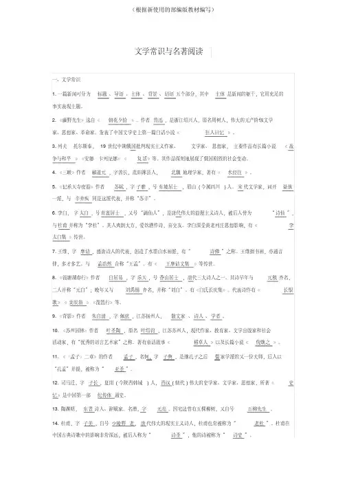 统编-部编人教版八年级上册语文期末复习资料：文学常识与名著阅读