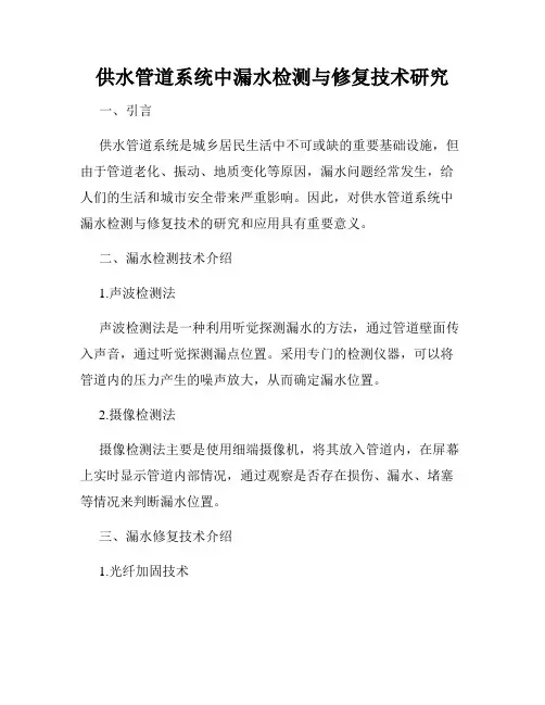 供水管道系统中漏水检测与修复技术研究