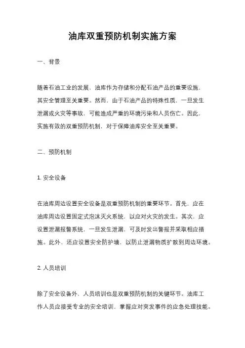 油库双重预防机制实施方案