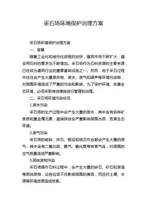 采石场环境保护治理方案