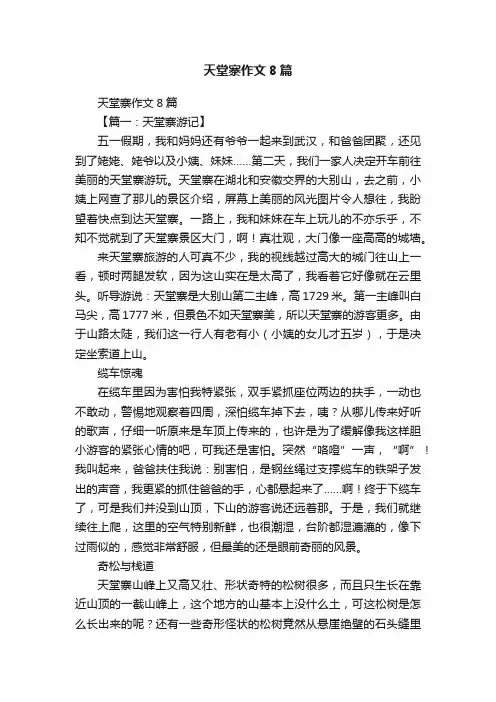 天堂寨作文8篇